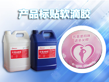 ab膠水，環(huán)氧樹脂AB膠的選擇