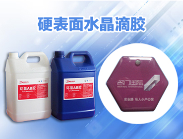 什么是導(dǎo)電膠、硅膠、AB膠、環(huán)氧樹脂?