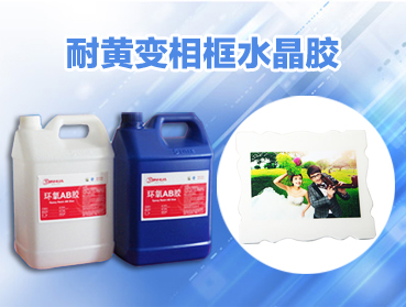 環(huán)氧AB膠變黃的主要因素有哪些？