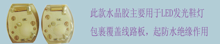 發(fā)光鞋AB膠,外露燈AB膠